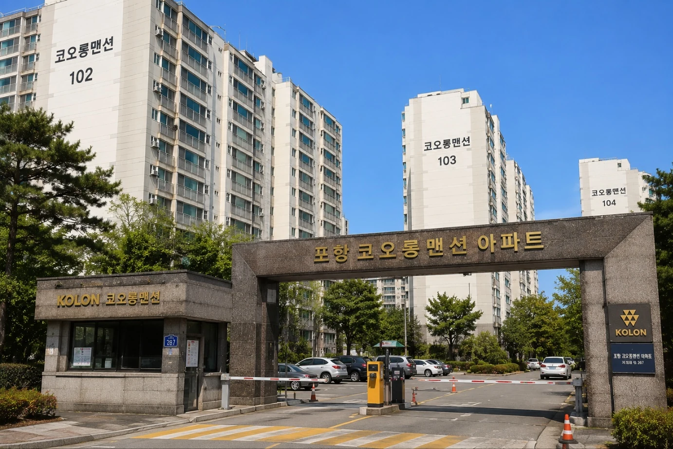 포항 코오롱아파트